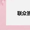 聯眾答題官網20（聯眾答題）