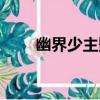 幽界少主影（關于幽界少主影介紹）