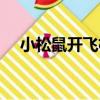 小松鼠開飛機（關于小松鼠開飛機簡介）