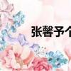 張馨予個人資料及簡介（張馨雨）
