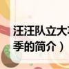 汪汪隊立大功第7季（關于汪汪隊立大功第7季的簡介）