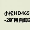 小松HD465-2礦用自卸車（關于小松HD465-2礦用自卸車簡介）