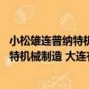 小松雄連普納特機械制造 大連有限公司（關于小松雄連普納特機械制造 大連有限公司簡介）