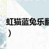 虹貓藍兔樂翻天（關于虹貓藍兔樂翻天的簡介）