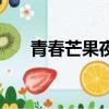 青春芒果夜（關于青春芒果夜的簡介）