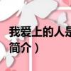 我愛上的人是奇葩（關于我愛上的人是奇葩的簡介）