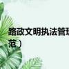路政文明執法管理工作規范內容（路政文明執法管理工作規范）