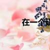 在一個研究所英語（研究所英語）