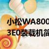 小松WA800-3E0裝載機（關于小松WA800-3E0裝載機簡介）