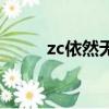 zc依然無雙去哪了（zc依然無雙）
