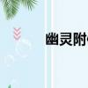 幽靈附體（關于幽靈附體介紹）