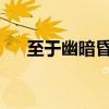 至于幽暗昏惑而無物以相之的而的用法