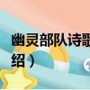 幽靈部隊詩歌散集（關于幽靈部隊詩歌散集介紹）