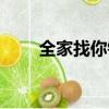 全家找你鈴聲國語（全家找你鈴聲）