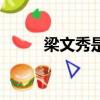 梁文秀是歷史什么人物（梁文秀）