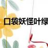口袋妖怪葉綠386金手指（葉綠386金手指）