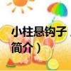 小柱懸鉤子 原變種（關于小柱懸鉤子 原變種簡介）
