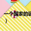 一個國家的誕生（關于一個國家的誕生的簡介）