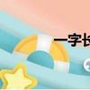 一字長蛇陣（什么字長蛇陣）