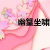 幽篁坐嘯圖（關于幽篁坐嘯圖介紹）
