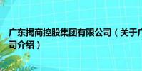 廣東揭商控股集團有限公司(關于廣東揭商控股集團有限公司介紹)