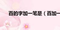 百的字加一筆是(百加一橫是什么字)