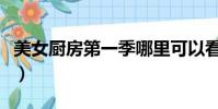 美女廚房第一季哪里可以看(美女廚房第一季)