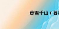 暮雪千山(暮雪)