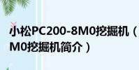 小松PC200-8M0挖掘機(關于小松PC200-8M0挖掘機簡介)