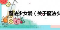 魔法少女愛(關于魔法少女愛的簡介)