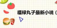 福祿丸子最新小說(福鹿丸)