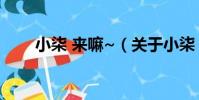 小柒 來嘛~(關于小柒 來嘛~簡介)