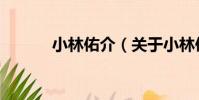 小林佑介(關于小林佑介簡介)