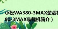 小松WA380-3MAX裝載機(關于小松WA380-3MAX裝載機簡介)