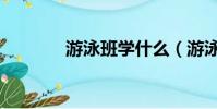 游泳班學什么(游泳學習班)