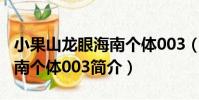 小果山龍眼海南個體003(關于小果山龍眼海南個體003簡介)