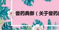 嘗藥典御(關于嘗藥典御簡介)