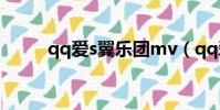 qq愛s翼樂團mv(qq愛s翼樂團)