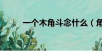 一個木角斗念什么(角斗念什么)