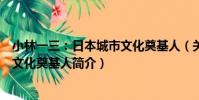 小林一三:日本城市文化奠基人(關于小林一三:日本城市文化奠基人簡介)