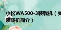 小松WA500-3裝載機(關于小松WA500-3裝載機簡介)