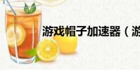 游戲帽子加速器(游戲帽子)