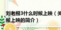 劉老根3什么時候上映(關于劉老根3什么時候上映的簡介)