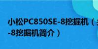 小松PC850SE-8挖掘機(關于小松PC850SE-8挖掘機簡介)