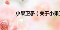 小果衛矛(關于小果衛矛簡介)