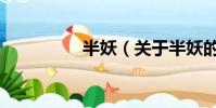 半妖(關于半妖的簡介)