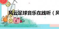 風云足球音樂在線聽(風云足球音樂)