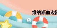 維納斯血邊疆
