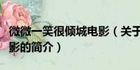 微微一笑很傾城電影(關于微微一笑很傾城電影的簡介)