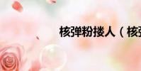 核彈粉摟人(核彈粉)
